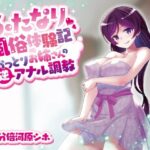 「痴女」 ふたなり風俗体験記 おっとりお姉さんの逆アナル調教 『同人』