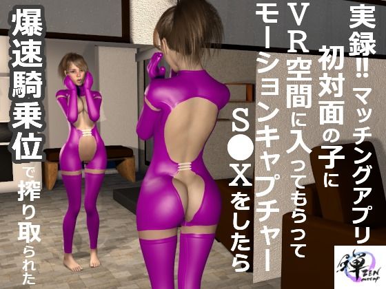 「痴女」 実録！！マッチングアプリ初対面の子にVR空間に入ってもらって...