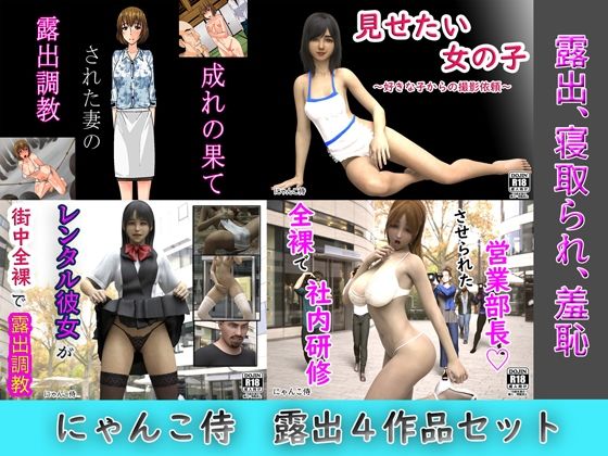 「痴女」 にゃんこ侍、露出4作品セット 『同人』