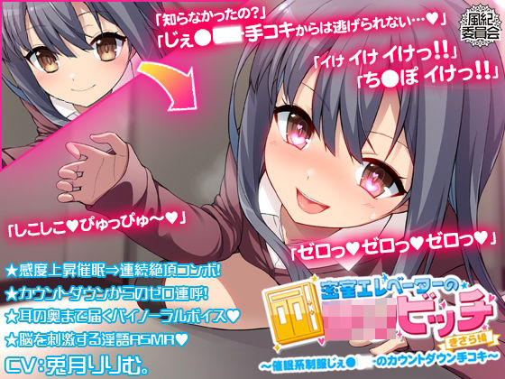 「痴女」 密室エレベーターのロリビッチ 〜催●系制服じぇ●●●のカウン...