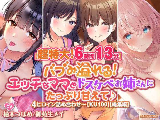 「痴女」 【超特大！6時間13分】バブみ溢れる！ エッチなママとドスケ...