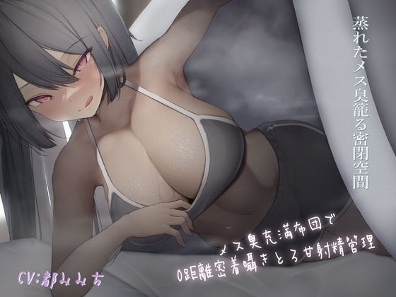 「痴女」 〜メス臭充満布団で0距離密着〜囁きとろ甘射精管理 『同人』