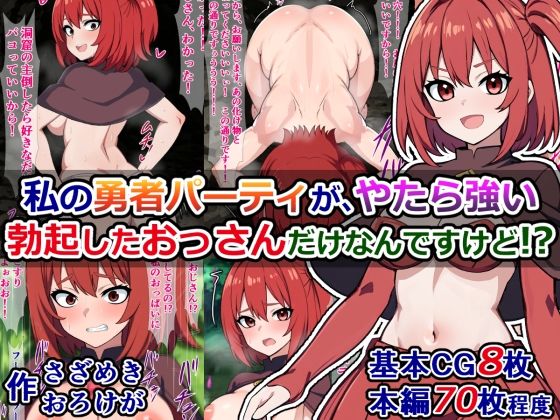 「痴女」 私の勇者パーティが、やたら強い勃起したおっさんだけなんですけ...