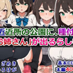 「痴女」 最近近所の公園に、種付け「お姉さん」が出るらしい 『同人』