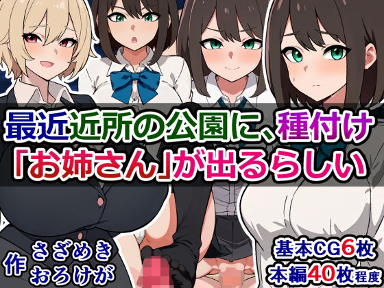 「痴女」 最近近所の公園に、種付け「お姉さん」が出るらしい 『同人』