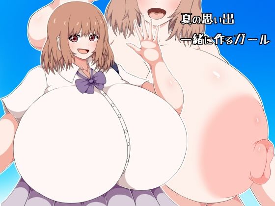 「痴女」 夏の思い出一緒に作るガール 『同人』