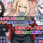 「痴女」 ムチムチ女上司たちにパワハラされまくってた俺が種付けプレス課に左遷されて無双する話 『同人』