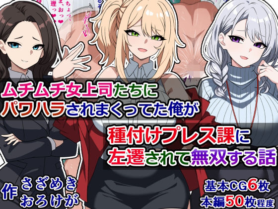 「痴女」 ムチムチ女上司たちにパワハラされまくってた俺が種付けプレス課...