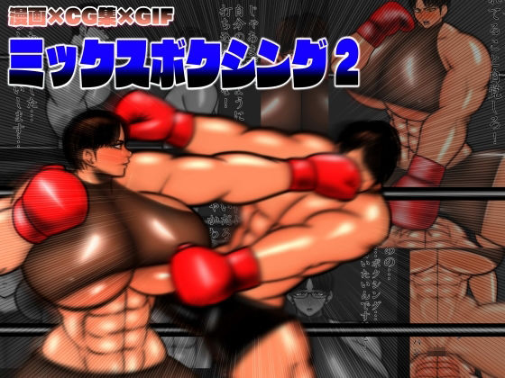 「痴女」 ミックスボクシング2 『同人』