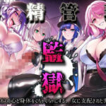 「痴女」 男精管理監獄〜マゾオスの心と身体をぐちゃぐちゃにする、女に支配された世界〜 『同人』