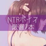 「痴女」 NTRボイス厳選7本 『同人』