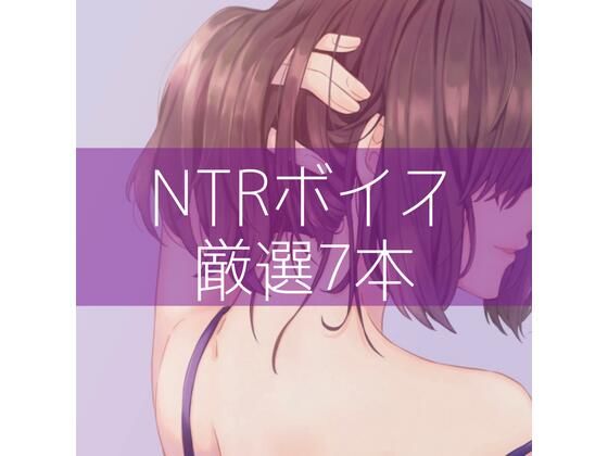 「痴女」 NTRボイス厳選7本 『同人』