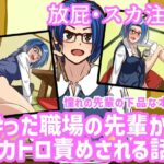 「痴女」 酔った職場の先輩からスカトロ責めされる話 『同人』