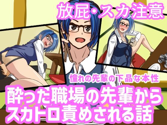 「痴女」 酔った職場の先輩からスカトロ責めされる話 『同人』