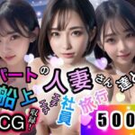 「痴女」 パートの人妻さん達と船上エチエチ社員旅行 『同人』