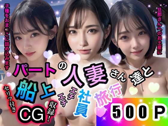 「痴女」 パートの人妻さん達と船上エチエチ社員旅行 『同人』