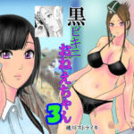 「痴女」 黒ビキニおねえちゃん3 『同人』