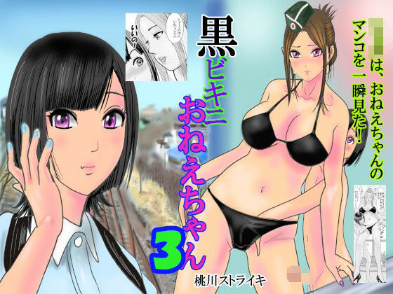 「痴女」 黒ビキニおねえちゃん3 『同人』