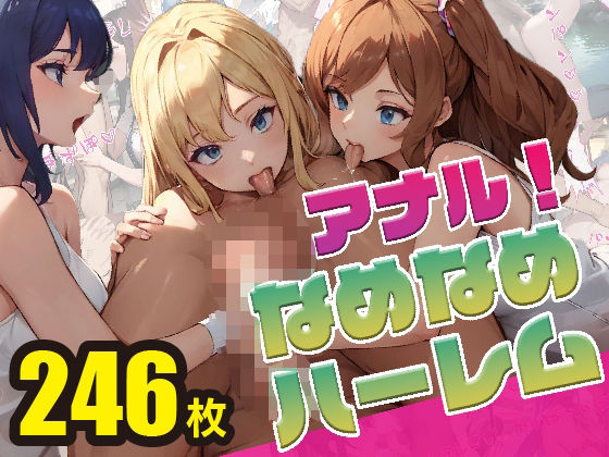 「痴女」 アナル舐め舐めハーレムへようこそ！ 『同人』