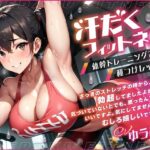 「痴女」 汗だくフィットネス 体幹トレーニングで種つけレッスン 『同人』
