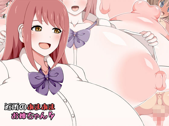 「痴女」 近所のあまあまお姉ちゃん 『同人』