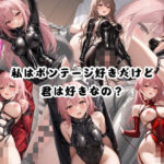 「痴女」 私はボンテージ好きだけど君は好きなの？ 『同人』