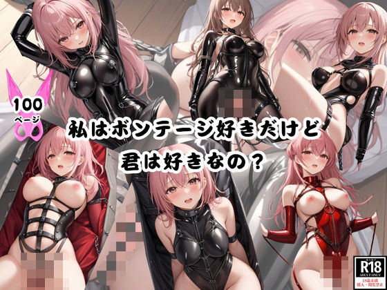 「痴女」 私はボンテージ好きだけど君は好きなの？ 『同人』