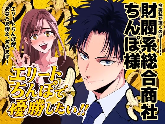 「痴女」 「エリートちんぽで優勝したい！！ 〜財閥系総合商社ちんぽ様〜...