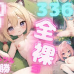 「痴女」 【至高の330枚】ロリ全裸！ツルスベの変態○女のひなたぼっこ！vol.3 『同人』