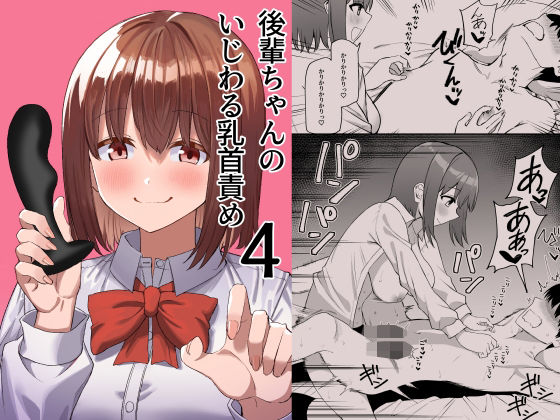 「痴女」 後輩ちゃんのいじわる乳首責め4 『同人』