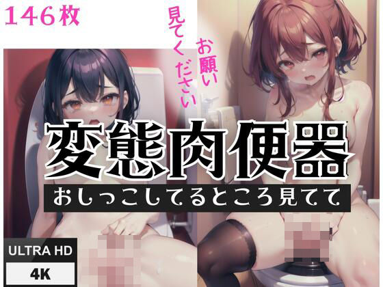 「痴女」 変態肉便器「おしっこしてるところを見てて」」「お願い見てくだ...