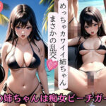 「痴女」 僕の姉ちゃんは痴女ビーチガール 『同人』