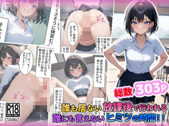 「痴女」 誰もいない放課後で行われる誰にも言えないヒミツの時間！！ 『...