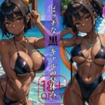 「痴女」 私と遊ばない？ビッチな黒ギャルの夏休み 『同人』
