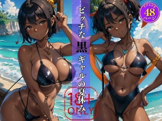 「痴女」 私と遊ばない？ビッチな黒ギャルの夏休み 『同人』