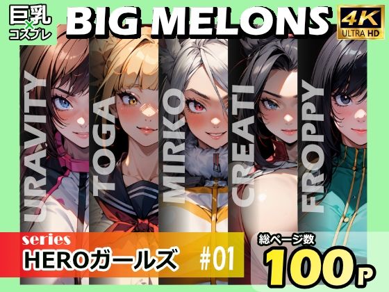 「痴女」 BIG MELONS series HEROガールズ ＃01...