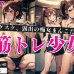 「痴女」 筋トレ少女「スケスケ、露出の痴女おまん？？」 『同人』