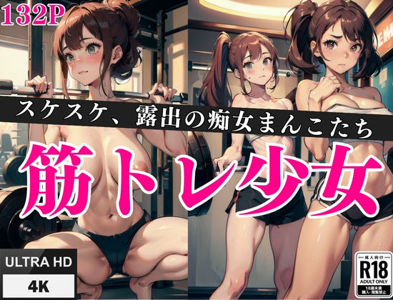 「痴女」 筋トレ少女「スケスケ、露出の痴女おまん？？」 『同人』