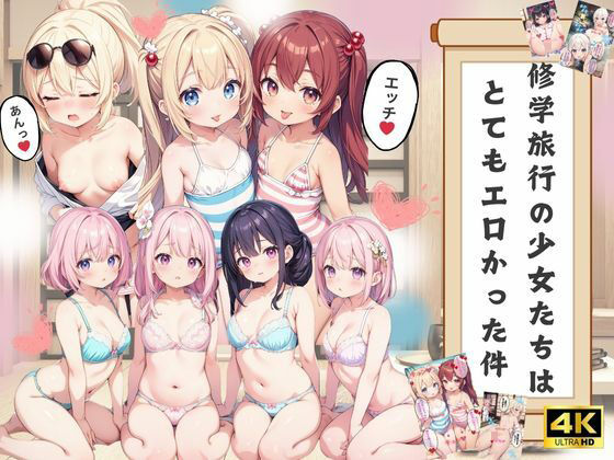 「痴女」 修学旅行の少女たちはとてもエロかった件【4Kセリフ付き】 『...