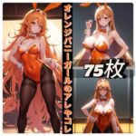 「痴女」 オレンジバニーガールのアレやコレ 『同人』