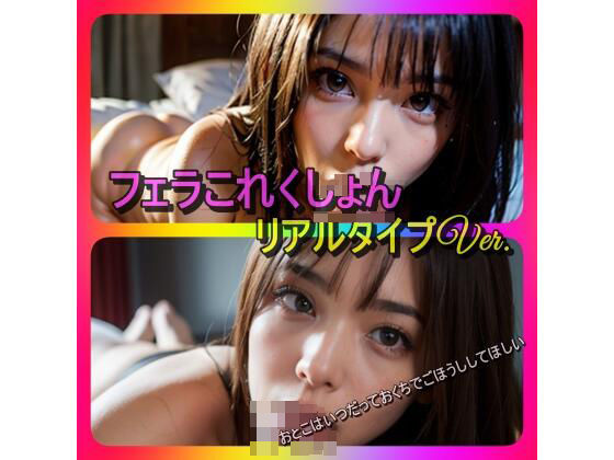 「痴女」 フェラこれくしょん リアルタイプVer 『同人』