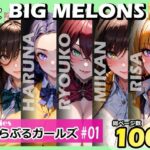 「痴女」 BIG MELONS series とらぶるガールズ ＃01 『同人』