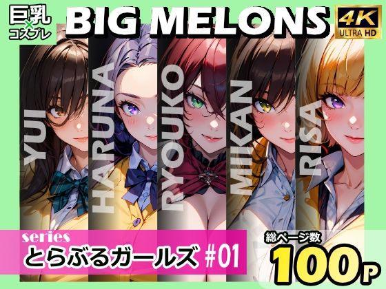 「痴女」 BIG MELONS series とらぶるガールズ ＃01...