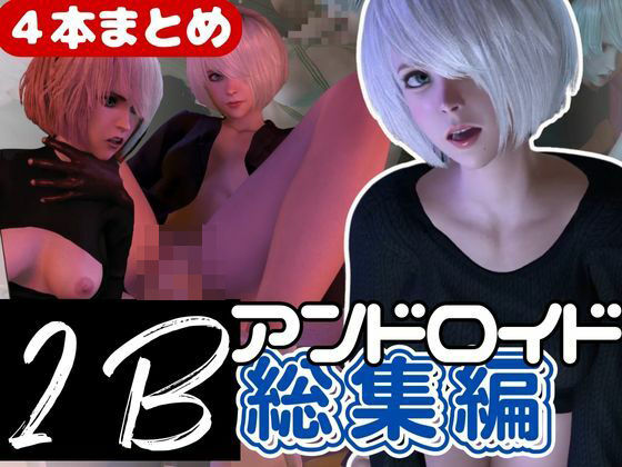 「痴女」 【3D動画】2B動画4本セット黒人、3P、JK、ソファープレ...