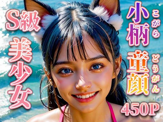 「痴女」 【初エッチ版】笑顔のマイクロビキニ貧乳女子校生ネコミミS級ロ...