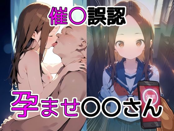 「痴女」 催〇誤認孕ませ〇〇さん 『同人』