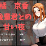 「痴女」 橘京香 後輩君との甘い夜 『同人』