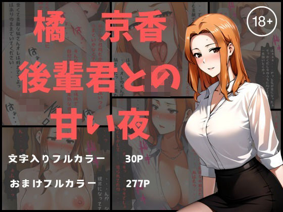 「痴女」 橘京香 後輩君との甘い夜 『同人』