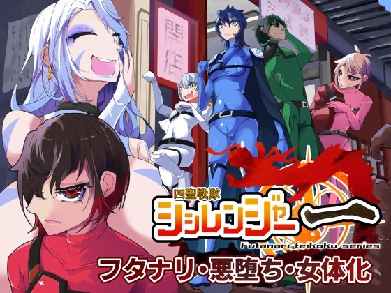 「痴女」 四聖戦隊シシレンジャー 1話 『同人』