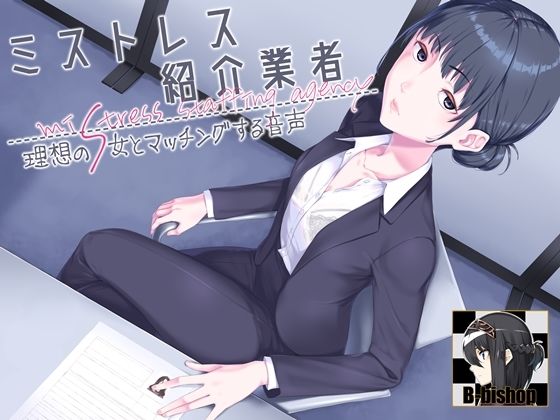 「痴女」 ミストレス紹介業者 理想のS女とマッチングする音声 『同人』